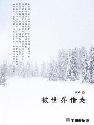 cover image of 被世界借走